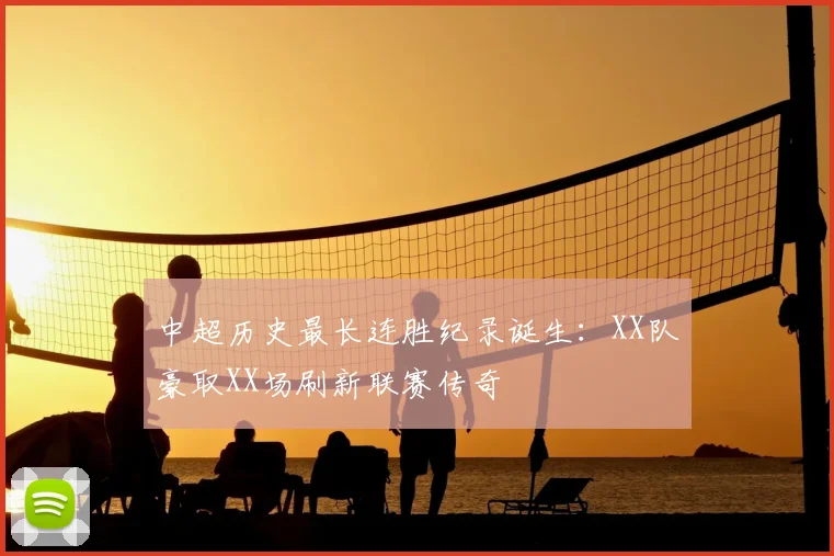 中超历史最长连胜纪录诞生：XX队豪取XX场刷新联赛传奇