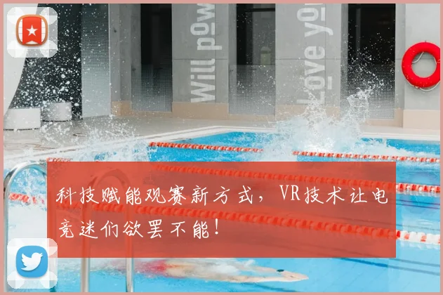 科技赋能观赛新方式，VR技术让电竞迷们欲罢不能！