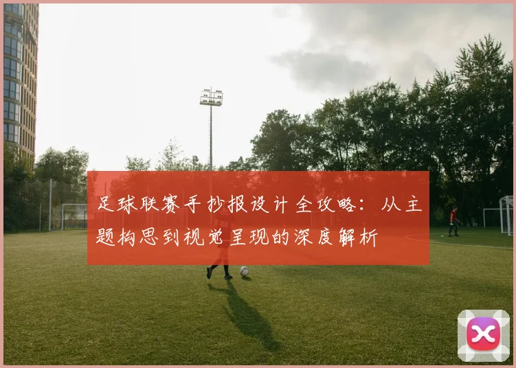 足球联赛手抄报设计全攻略：从主题构思到视觉呈现的深度解析