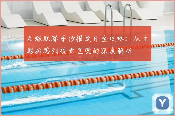 足球联赛手抄报设计全攻略:从主题构思到视觉呈现的深度解析