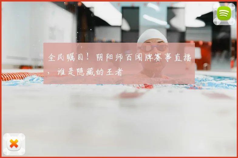 全民瞩目！阴阳师百闻牌赛事直播，谁是隐藏的王者