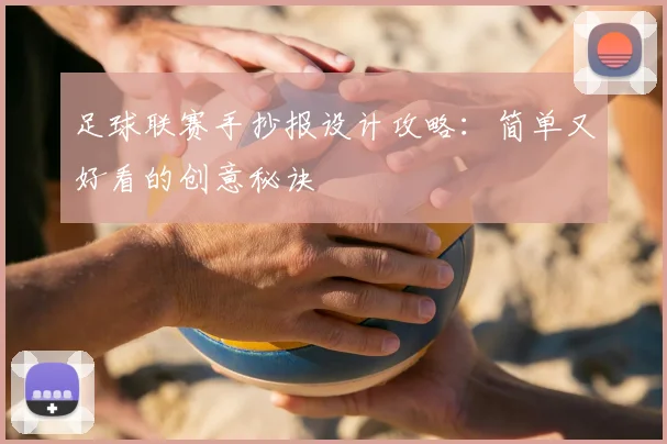 足球联赛手抄报设计攻略:简单又好看的创意秘诀