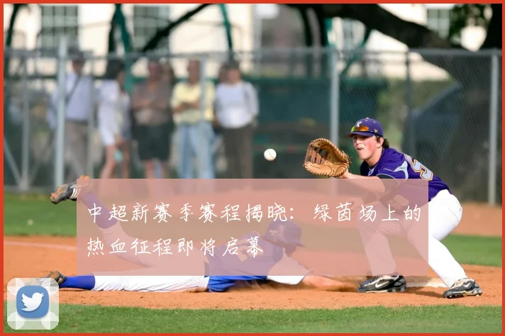 中超新赛季赛程揭晓:绿茵场上的热血征程即将启幕