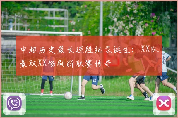 中超历史最长连胜纪录诞生:XX队豪取XX场刷新联赛传奇
