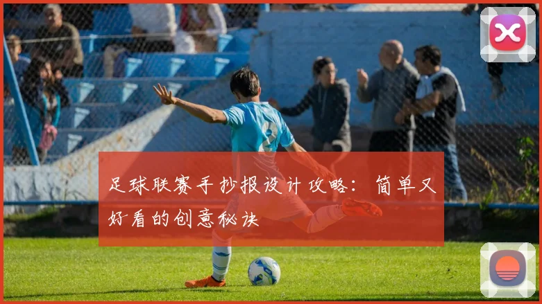 足球联赛手抄报设计攻略：简单又好看的创意秘诀