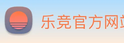 乐竞官方网站 Logo